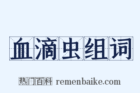 血滴虫组词是什么意思的图片
